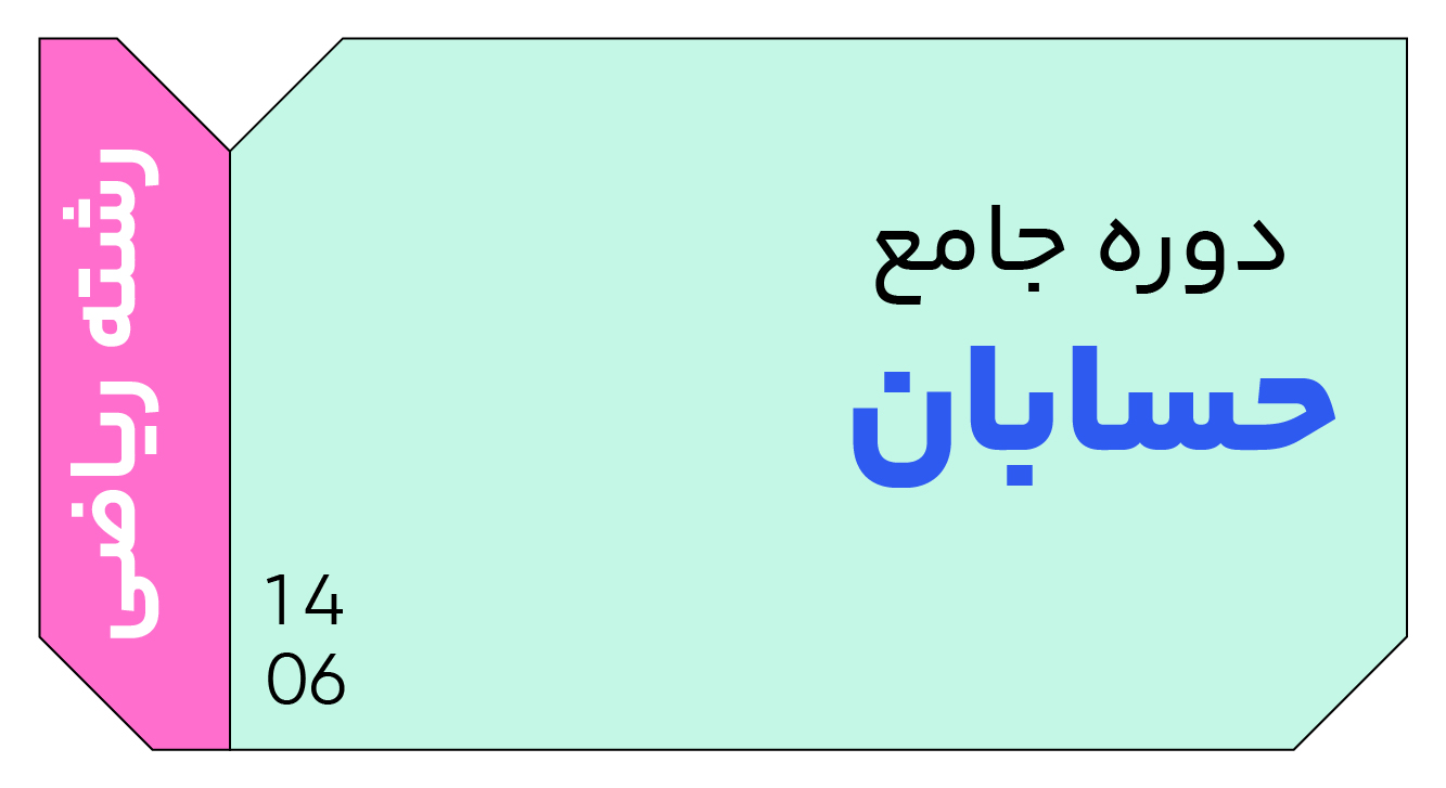 حسابان جامع دوازدهم 1406 کلاسینو