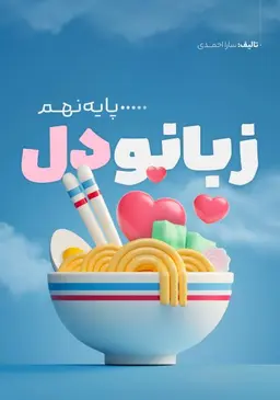 جزوه زبان و دل پایه نهم ۱۴۰۴ استاد سارا احمدی کلاسینو (سیاه سفید)