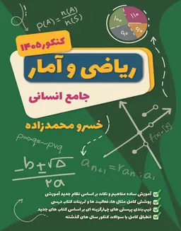 جزوه جامع ریاضی و آمار انسانی استاد خسرو محمدزاده کنکور ۱۴۰۵ (سیاه سفید)