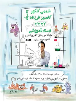 جزوه شیمی کنکور ۱۴۰۴-۱۴۰۵استاد کامبیز فرزانه کلاسینو