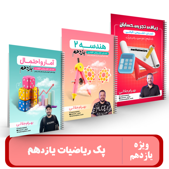 پک 3 جزوه ای ریاضیات یازدهم استاد جلالی - 1405 کلاسینو