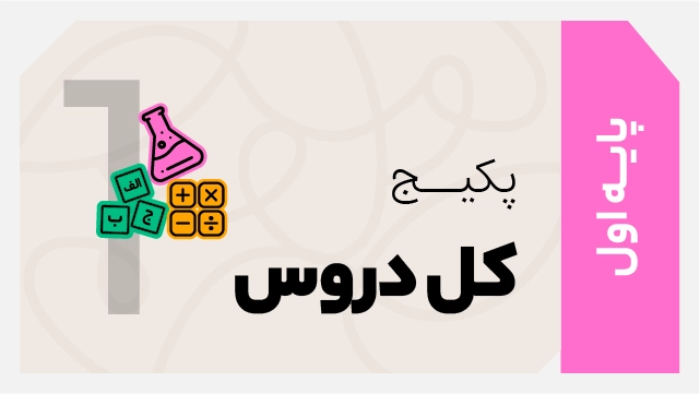 فول پکیج تخفیفی کل دروس اول ابتدایی 1406 - 1405 کلاسینو
