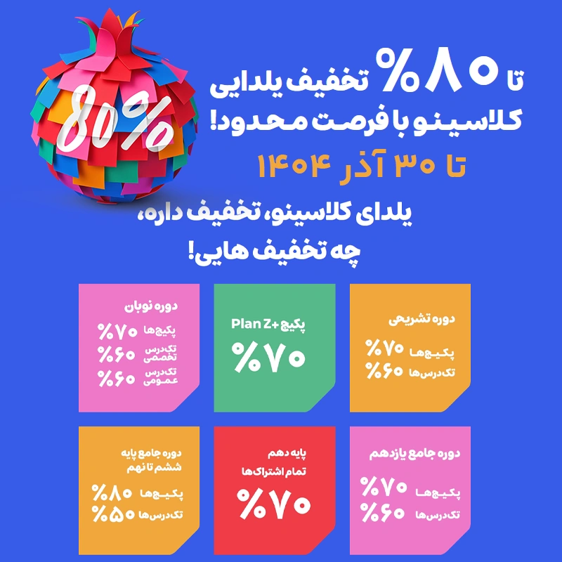 تخفیفات ویژه یلدا کلاسینو