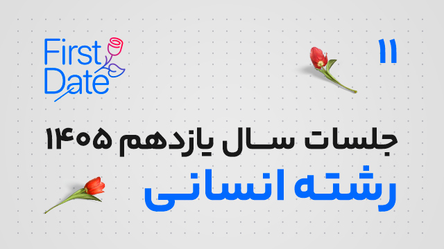 جلسات رایگان فرست دیت first date سال یازدهم رشته انسانی 1405 کلاسینو