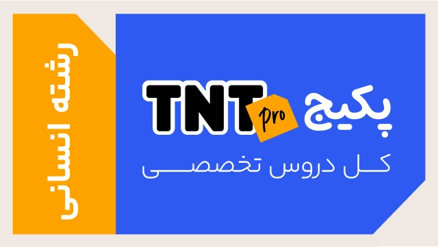 پکیج تخفیفی TNT Pro کل دروس تخصصی (نکته و تست + تشریحی) ویژه رشته انسانی کلاسینو