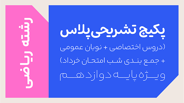 پکیج تخفیفی تشریحی پلاس دروس اختصاصی و عمومی + ویژه امتحانات خرداد سال دوازدهم ویژه رشته ریاضی کلاسینو