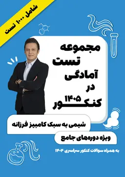 جزوه مجموعه تست آمادگی کنکور ۱۴۰۴-۱۴۰۵ استاد کامبیز فرزانه کلاسینو