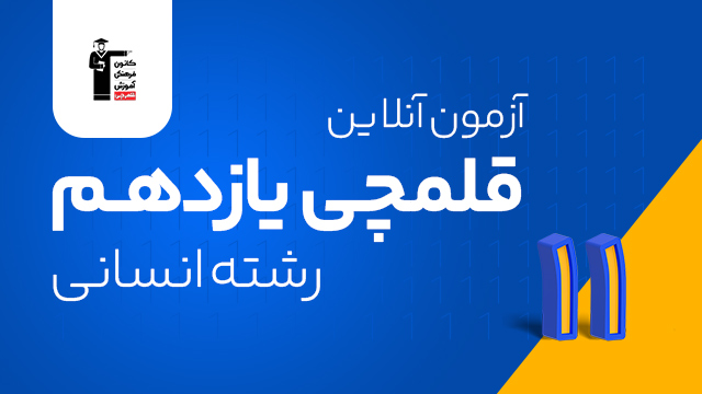 آزمون آنلاین غیرحضوری قلمچی سال یازدهم 1405 ویژه رشته انسانی با تخفیف ویژه کلاسینو