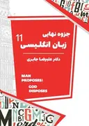 جزوه نهایی زبان انگلیسی یازدهم۱۴۰۴-۱۴۰۵ استاد جابری کلاسینو