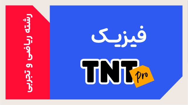 پکیج تخفیفی درس فیزیک TNT Pro (نکته و تست + تشریحی) کلاسینو