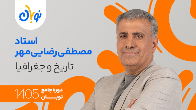 کلاس آنلاین جامع کنکور 1405 تاریخ و جغرافیا استاد مصطفی رضایی مهر شروع از آبان (نوبان) کلاسینو