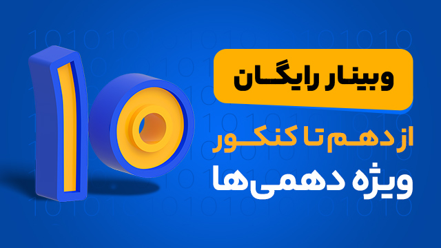 وبینار رایگان از دهم تا کنکور ویژه دهمی ها 1405 اساتید کلاسینو