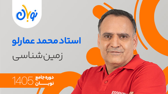 کلاس آنلاین جامع کنکور 1405 زمین شناسی استاد علی محمد عمارلو شروع از آبان (نوبان) کلاسینو