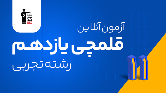 آزمون آنلاین غیرحضوری قلمچی سال یازدهم 1405 ویژه رشته تجربی با تخفیف ویژه کلاسینو