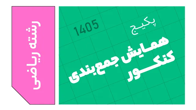همایش جمع بندی کنکور ریاضی 1405 کلاسینو