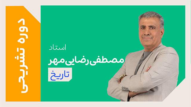 کلاس آنلاین دوره ویژه تشریحی سال دوازدهم تاریخ استاد مصطفی رضایی مهر 1405 کلاسینو