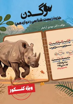 جزوه زیست دوازدهم ویژه کنکور ۱۴۰۵استاد مهدی آرام فر (رنگی) کلاسینو