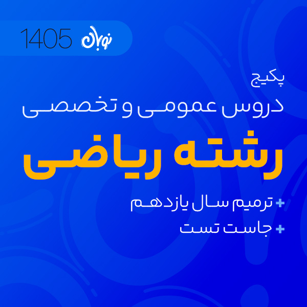 پکیج تخفیفی دروس تخصصی و عمومی نوبان + دوره آمادگی امتحانات ترمیم یازدهم ریاضی + دوره جاست تست کنکور ریاضی 1405 کلاسینو