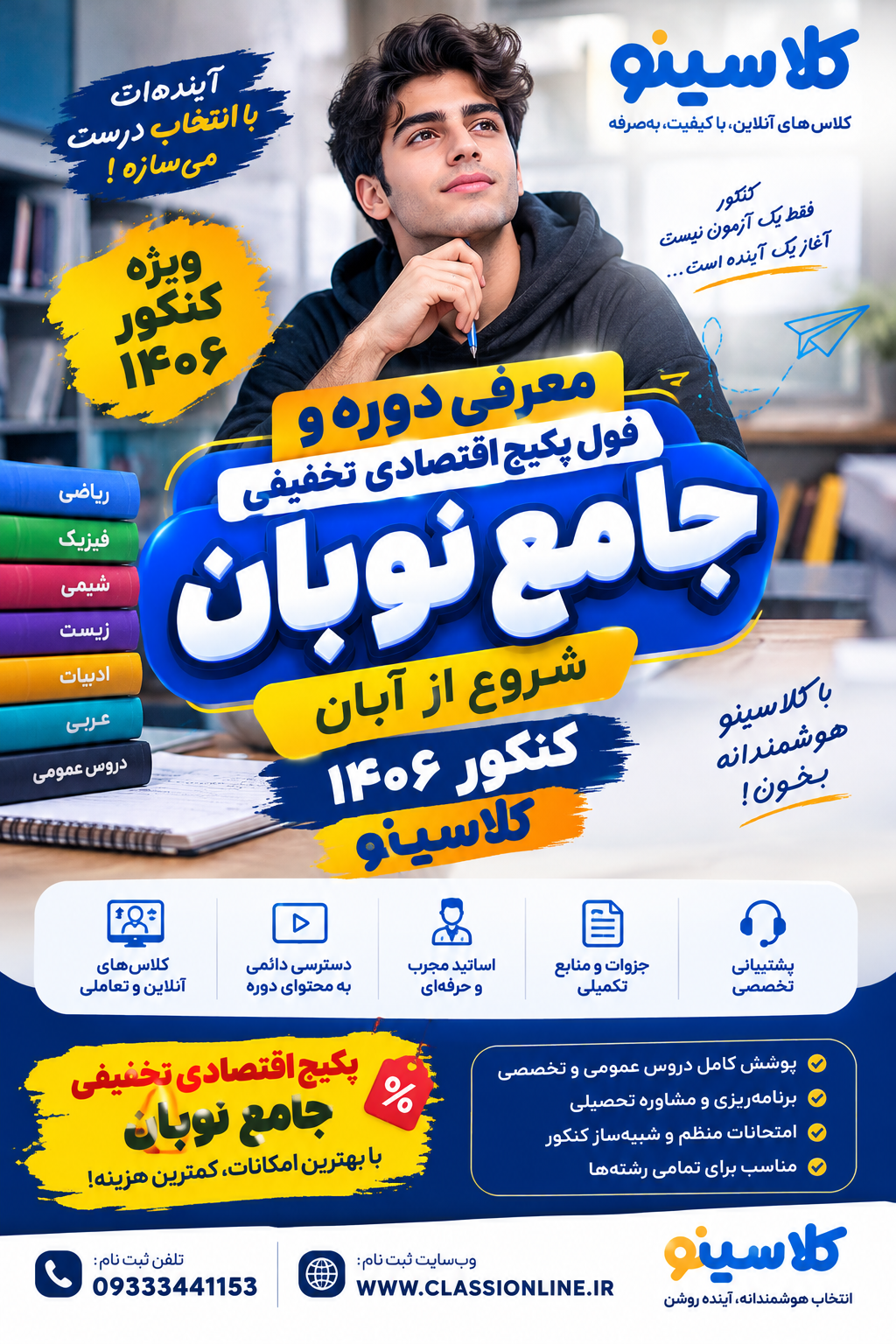 ثبت نام دوره نوبان جامع کنکور ۱۴۰۶ کلاسینو شروع شد