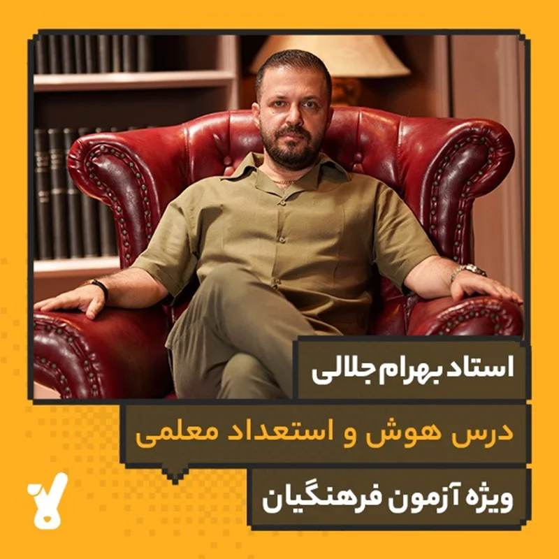 کلاس آنلاین ویژه کنکور فرهنگیان 1405درس هوش و استعداد معلمی استاد بهرام جلالی کلاسینو