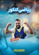 پک جزوه ریاضی دوازدهم (جلد اول و دوم) ۱۴۰۴-۱۴۰۵ استاد بابک سادات کلاسینو