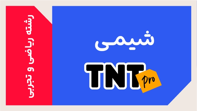 پکیج تخفیفی درس شیمی TNT Pro (نکته و تست + تشریحی) کلاسینو