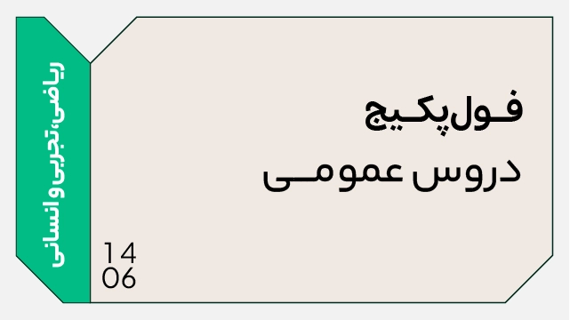 فول پکیج تخفیفی دروس عمومی 1406 جامع + نهایی کلاسینو