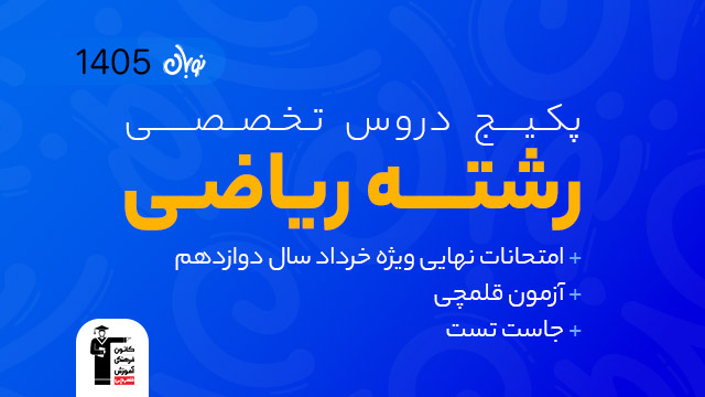 ثبت نام جلسات رایگان دوره جامع نوبان( شروع از آبان) کنکور 1405 کلاسینو