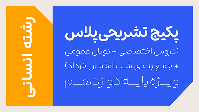 پکیج تخفیفی تشریحی پلاس دروس اختصاصی و عمومی + ویژه امتحانات خرداد سال دوازدهم ویژه رشته انسانی کلاسینو