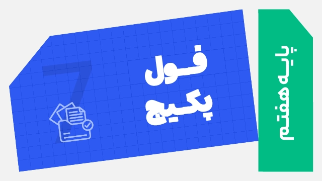 فول پکیج تخفیفی پایه هفتم 1406 (تقویتی + آمادگی امتحانات خرداد + آزمون) کلاسینو