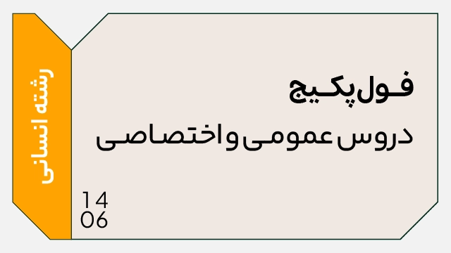 فول پکیج تخفیفی کل دروس تخصصی و عمومی 1406 رشته انسانی (جامع + نهایی + همایش) کلاسینو