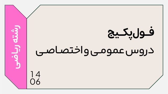 فول پکیج تخفیفی کل دروس تخصصی و عمومی 1406 رشته ریاضی (جامع + نهایی + همایش) کلاسینو