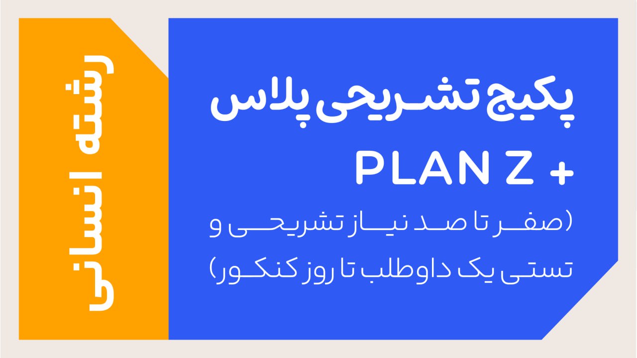 پکیج تخفیفی PLANZ پلاس رشته انسانی ویژه جمع بندی کنکور و امتحانات نهایی 1405 + هدیه ترمیم سال یازدهم رایگان + جاست تست کلاسینو