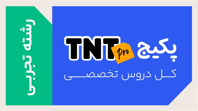پکیج تخفیفی TNT Pro کل دروس تخصصی (نکته و تست + تشریحی) ویژه رشته تجربی کلاسینو
