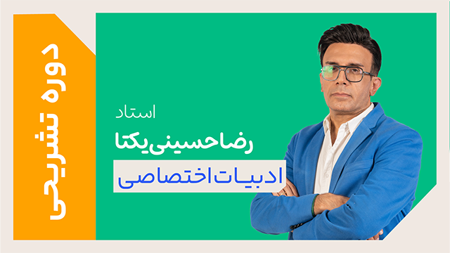 کلاس آنلاین دوره ویژه تشریحی سال دوازدهم ادبیات تخصصی استاد رضا حسینی یکتا 1405 کلاسینو