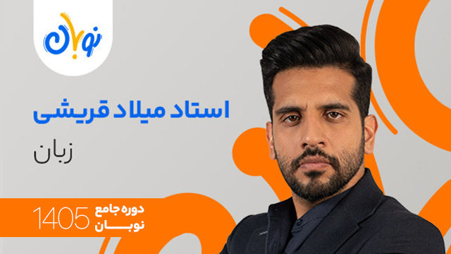 کلاس آنلاین سال دوازدهم 1405 زبان اسناد میلاد قریشی شروع از آبان (نوبان) کلاسینو