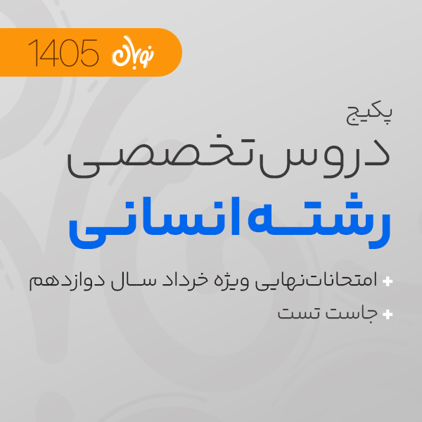 پکیج تخفیفی دروس تخصصی شروع از آبان دوره جامع کنکور نوبان + ویژه امتحانات نهایی خرداد سال دوازدهم + جاست تست کنکور 1405 ویژه رشته انسانی کلاسینو