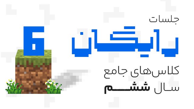 جلسات رایگان کلاس های جامع سال ششم ۱۴۰۵ کلاسینو
