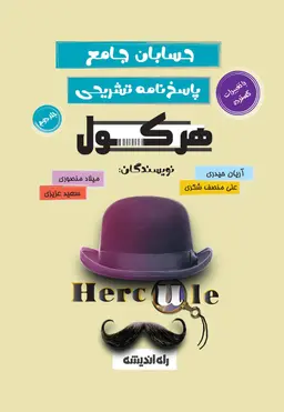 هرکول حسابان جامع آریان حیدری راه اندیشه (جلد اول و دوم) کلاسینو
