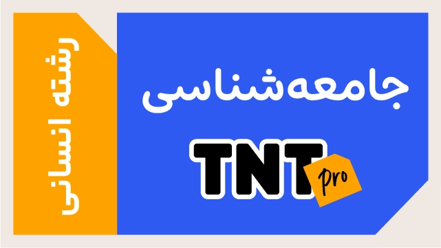 پکیج تخفیفی درس جامعه شناسی TNT Pro (نکته و تست + تشریحی) کلاسینو