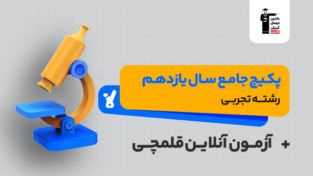 پکیج تخفیفی جامع کل دروس سال یازدهم 1405 رشته تجربی + آزمون آنلاین قلمچی کلاسینو