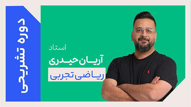 کلاس آنلاین دوره ویژه تشریحی سال دوازدهم ریاضی تجربی استاد آریان حیدری 1405 کلاسینو