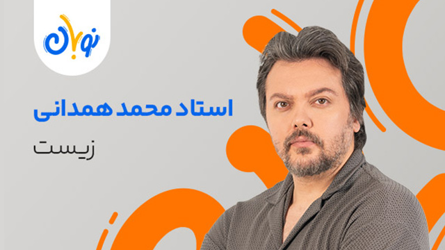 کلاس آنلاین جامع کنکور 1405 زیست استاد محمد همدانی شروع از آبان (نوبان) کلاسینو