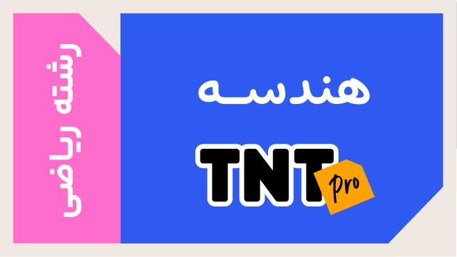 پکیج تخفیفی درس هندسه TNT Pro (نکته و تست + تشریحی) کلاسینو