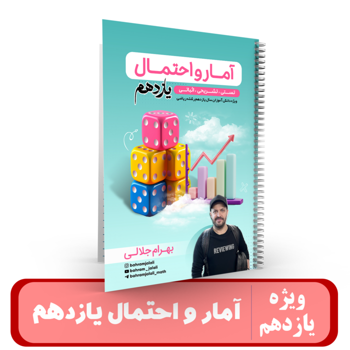 جزوه آمار و احتمال یازدهم استاد جلالی 1405