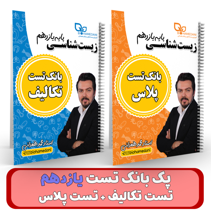 پک بانک تست پایه 11زیست شناسی(تست تکالیف + تست پلاس) استاد همدانی کلاسینو