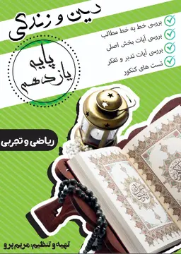 جزوه دین و زندگی یازدهم ۱۴۰۴ استاد مریم پرو کلاسینو