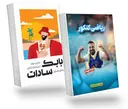 پک جزوه ریاضی دوازدهم (جلد اول و دوم) ۱۴۰۴-۱۴۰۵ استاد بابک سادات کلاسینو
