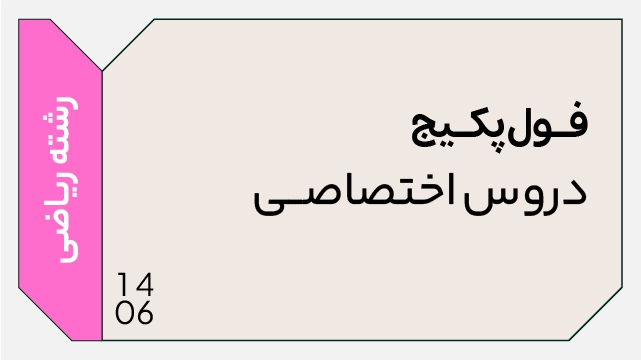 فول پکیج تخفیفی اختصاصی رشته ریاضی 1406 (جامع + نهایی + همایش) کلاسینو