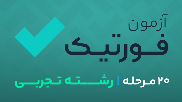 20 مرحله آزمون آزمایشی کنکور تجربی سال 1405 کلاسینو
